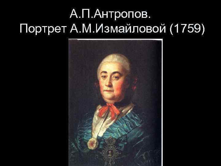 Портрет а м измайловой