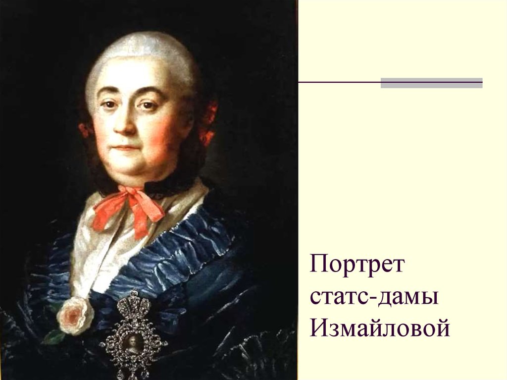 Портрет а м измайловой