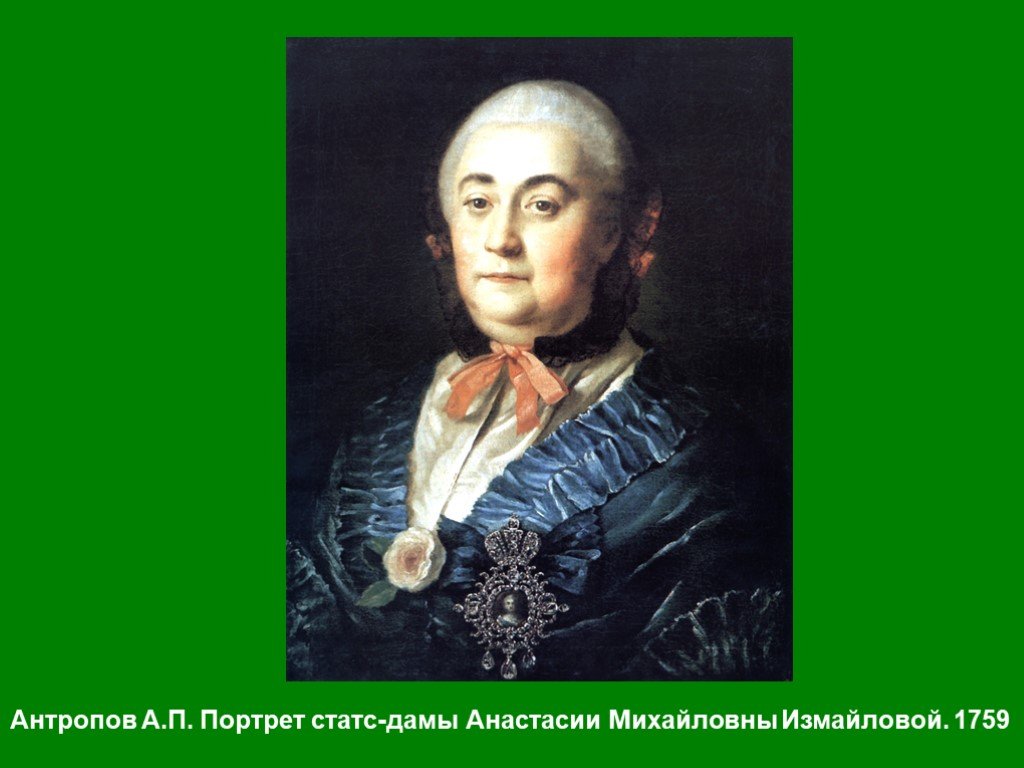 Антропов «портрет измайловой» картина 1759 года