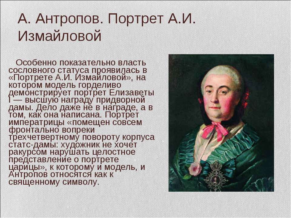 Портрет а м измайловой