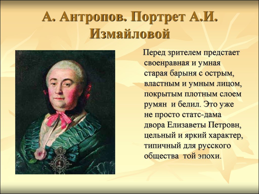 Антропов «портрет измайловой» картина 1759 года