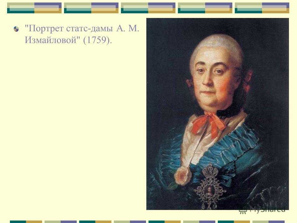 Антропов «портрет измайловой» картина 1759 года