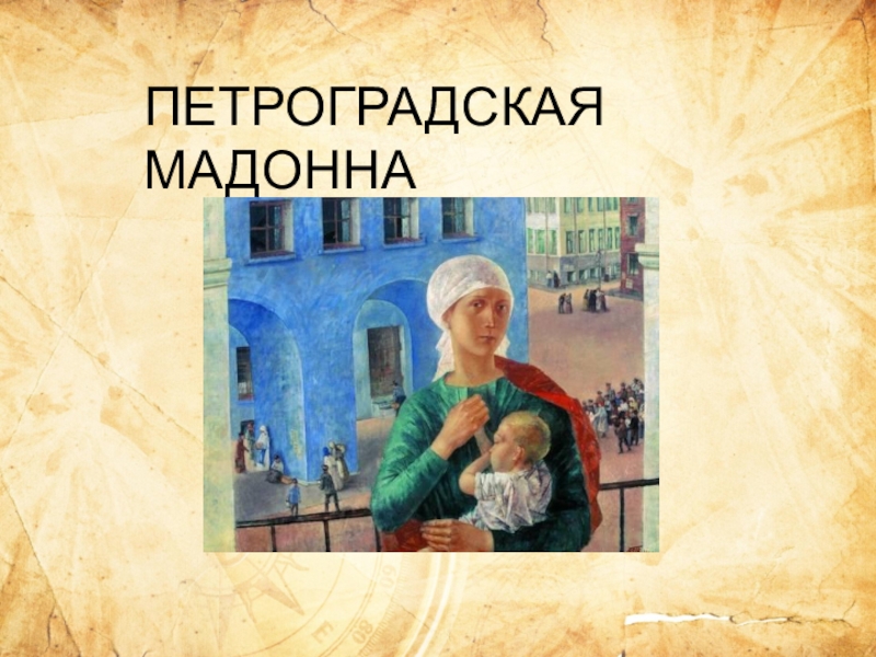 Актуальность произведения к.с. петрова-водкина 'петроградская мадонна' для современного массового зрителя. практическое задание. культурология. 2014-02-06