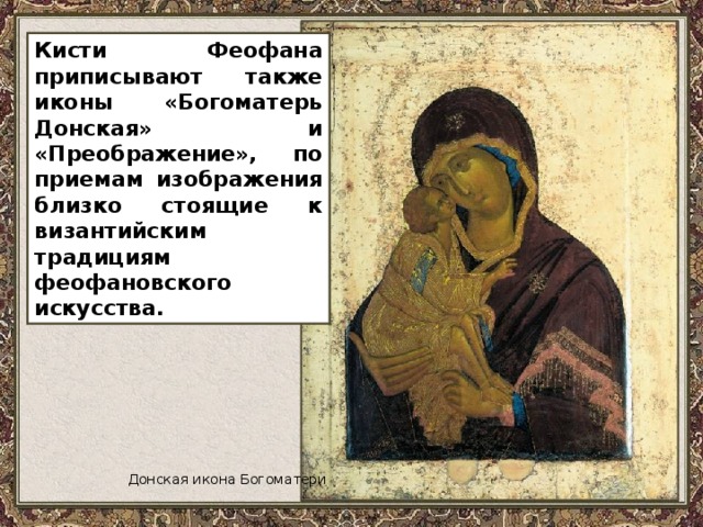 Каким был феофан грек. феофан грек - биография художника, известные произведения, выставки