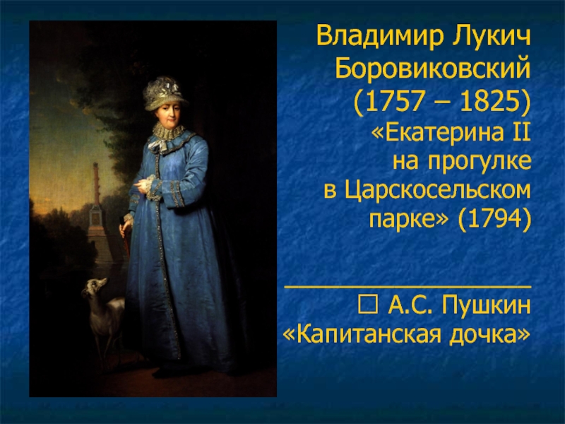 Екатерина картина. екатерина ii на прогулке в царскосельском парке с чесменской колонной на заднем фоне