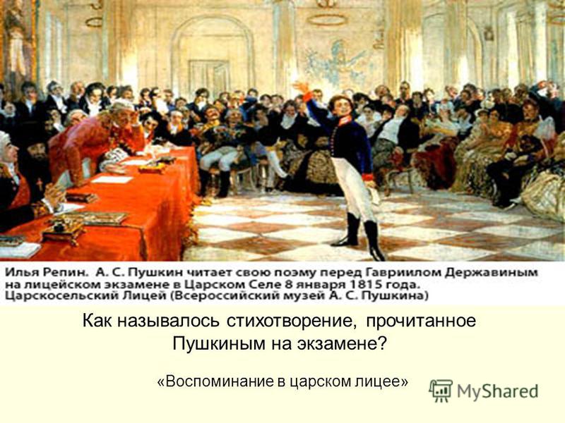 Описание картины ивана репина «пушкин на лицейском экзамене»: фото, анализ, жанр, характеристика, краткая история создания и место хранения