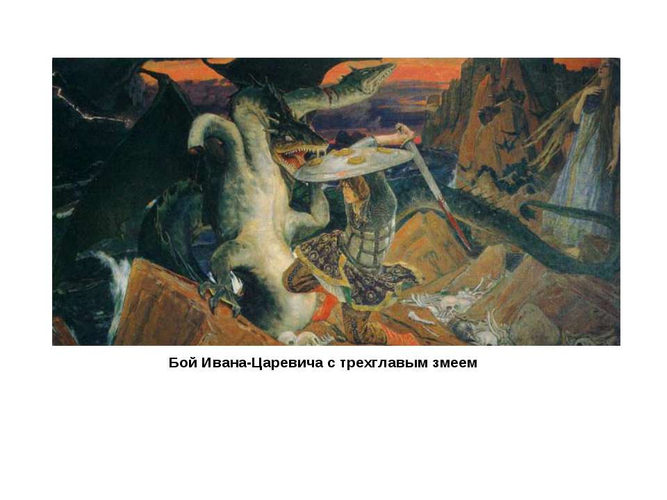 Бой добрыни никитича со змеем горынычем. описание картины виктора васнецова «бой добрыни никитича с семиглавым змеем горынычем