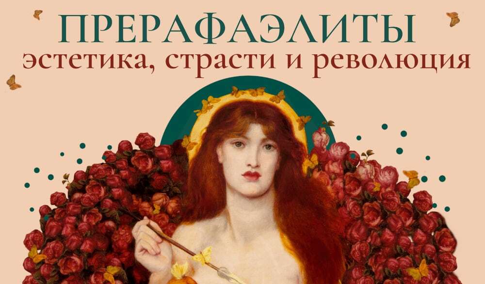 Прерафаэлиты
