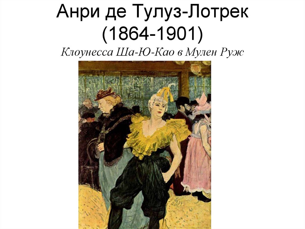 Анри де тулуз-лотрек. «они»  —  импрессионизм