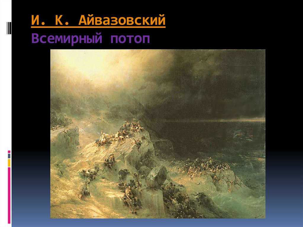 Всемирный потоп — библейская картина и. к. айвазовский