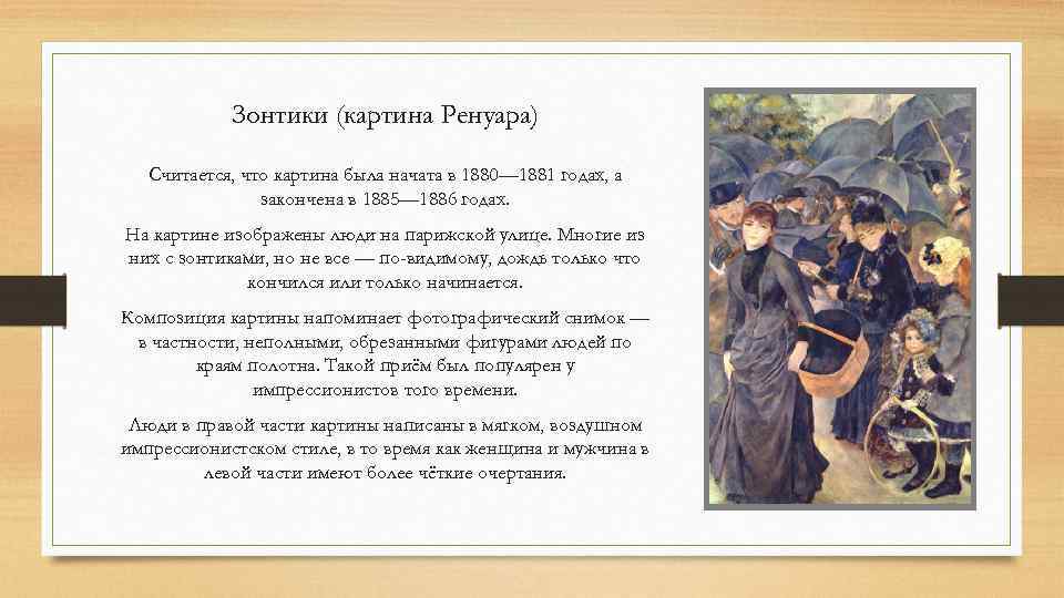 Картина зонтики. огюст ренуар «зонтики». описание картины