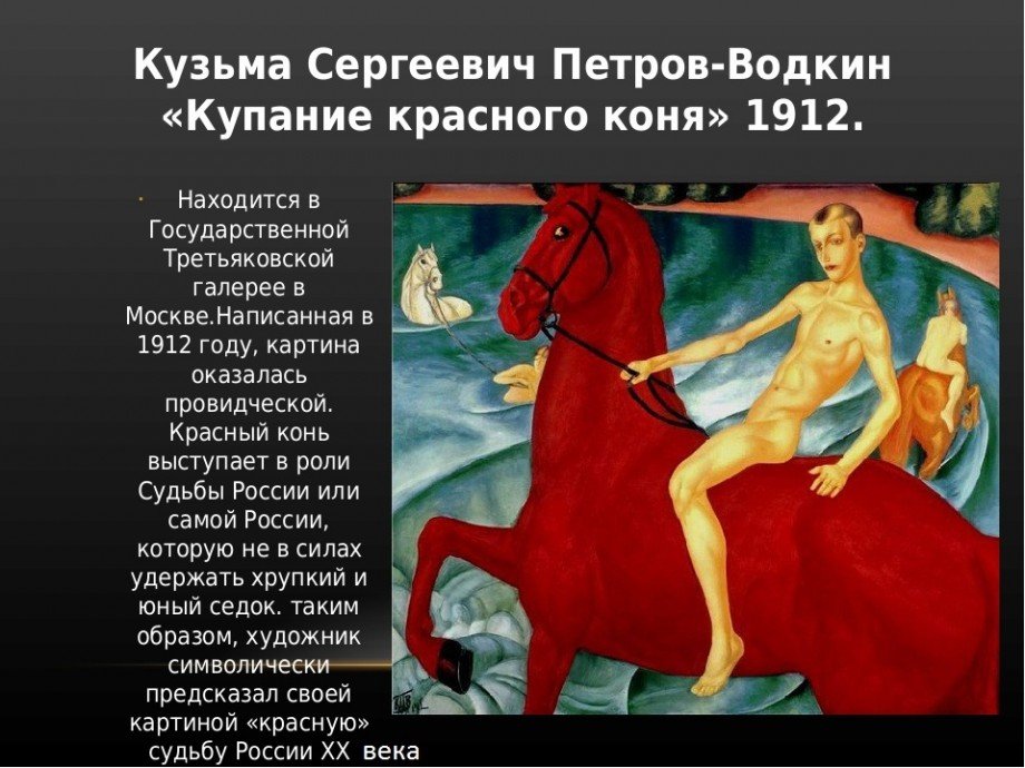 К.с. петров-водкин. «купание красного коня».1912, холст, масло, 160×186 см. гтг — искусствоед.ру –  сетевой ресурс о культуре и искусстве