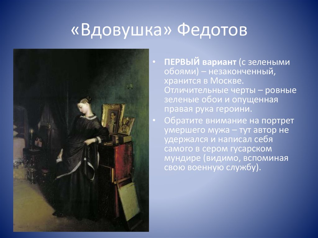 Вдовушка картина. вдовушка (с лиловыми обоями)
