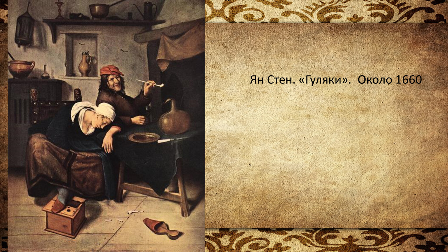 Стен ян (steen jan)