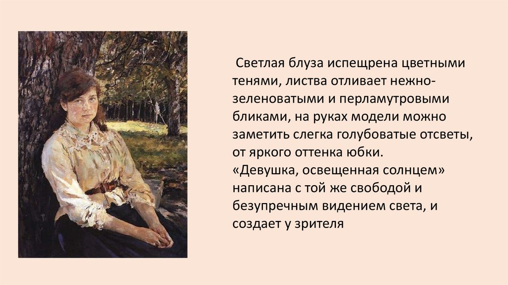 Девушка освещенная солнцем описание