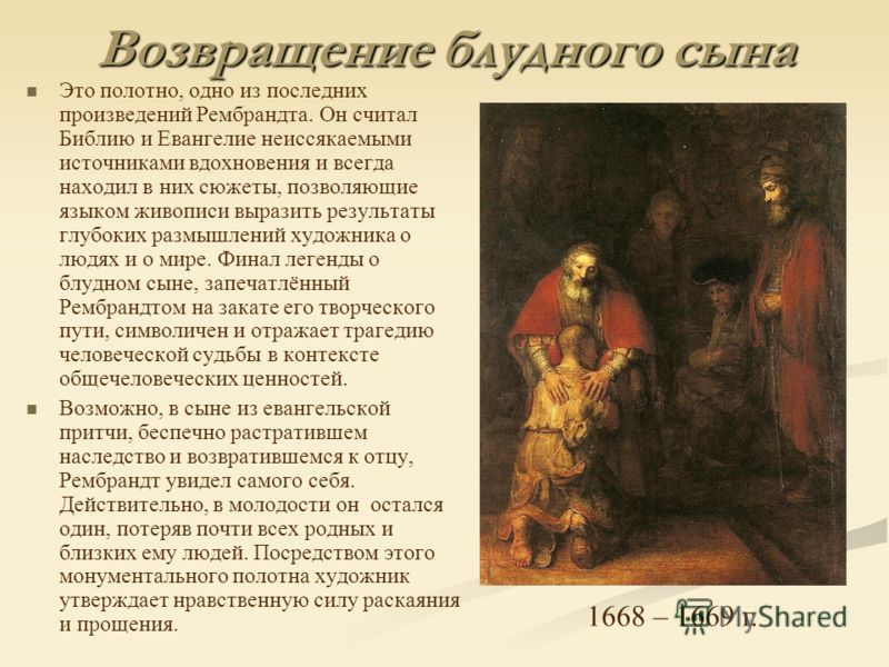 «возвращение блудного сына» рембрандта