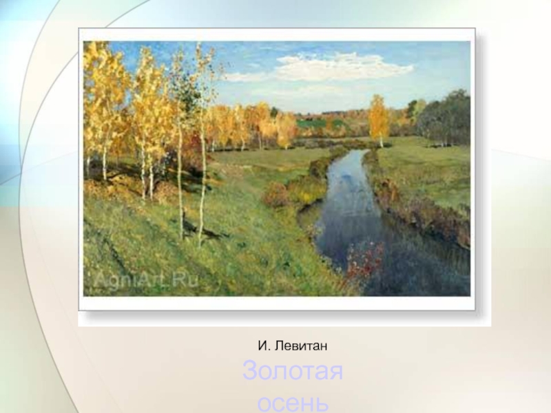 Исаак ильич левитан - стиль и техника
