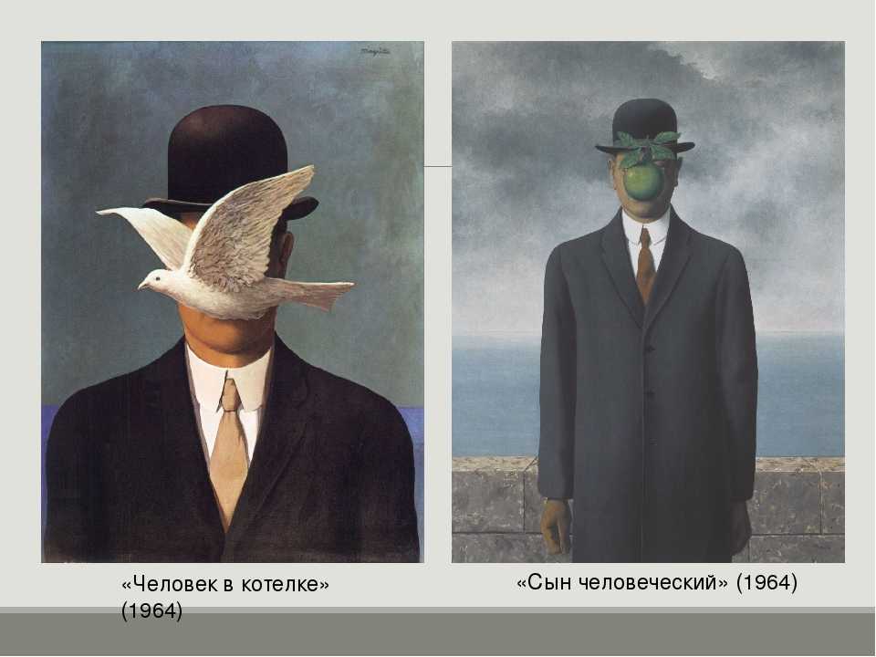 Рене магритт сын человеческий