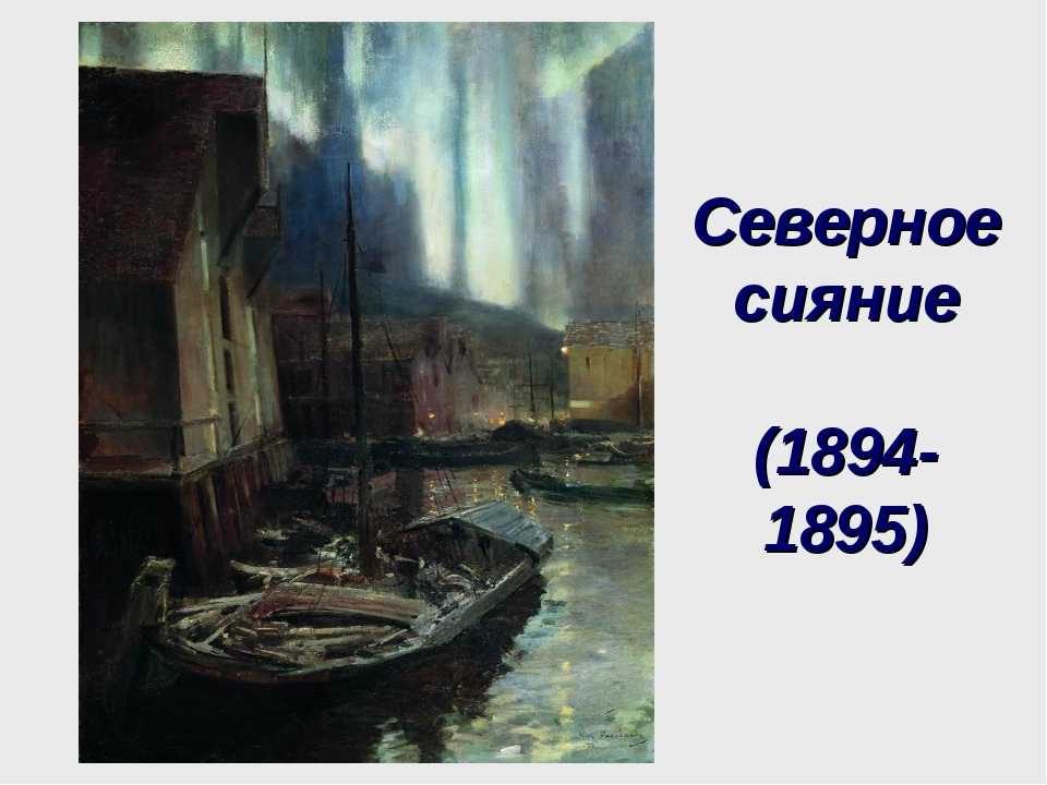 «геммерфест. северное сияние», константин коровин