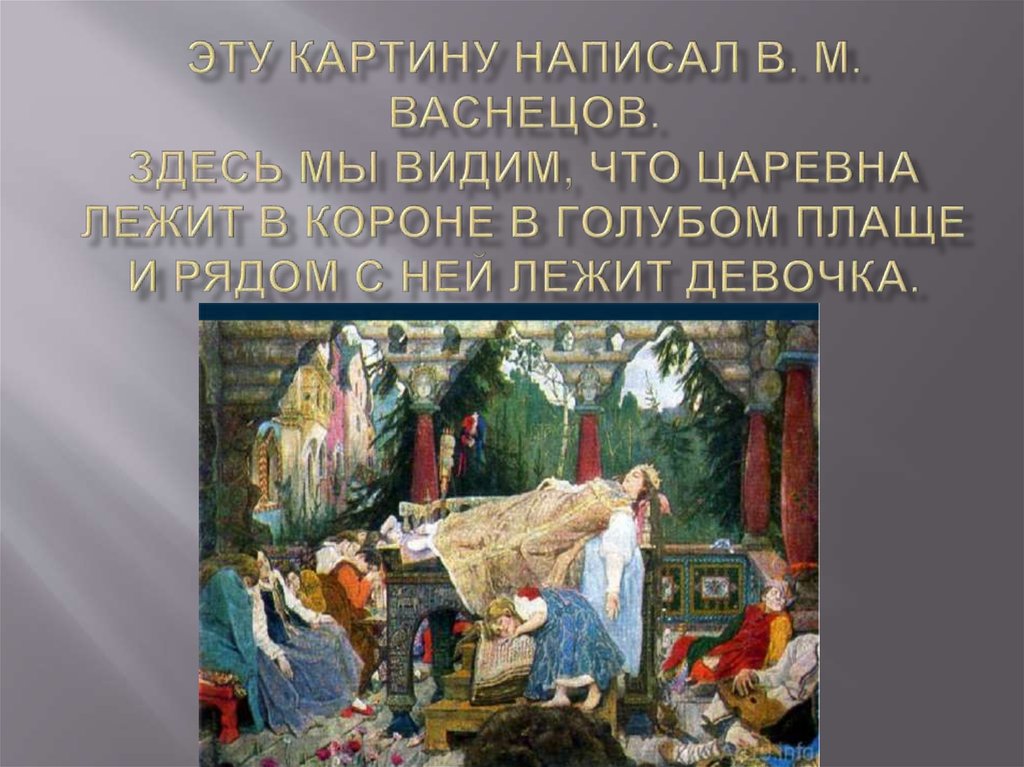 Иллюстрация васнецова к сказке спящая царевна