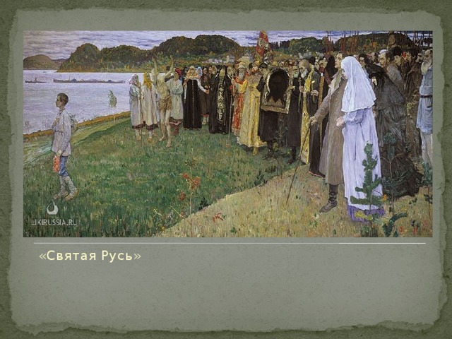 Михаил васильевич нестеров, «святая русь»: описание и год создания картины. святая русь в красках (михаил нестеров) другие произведения михаила васильевича