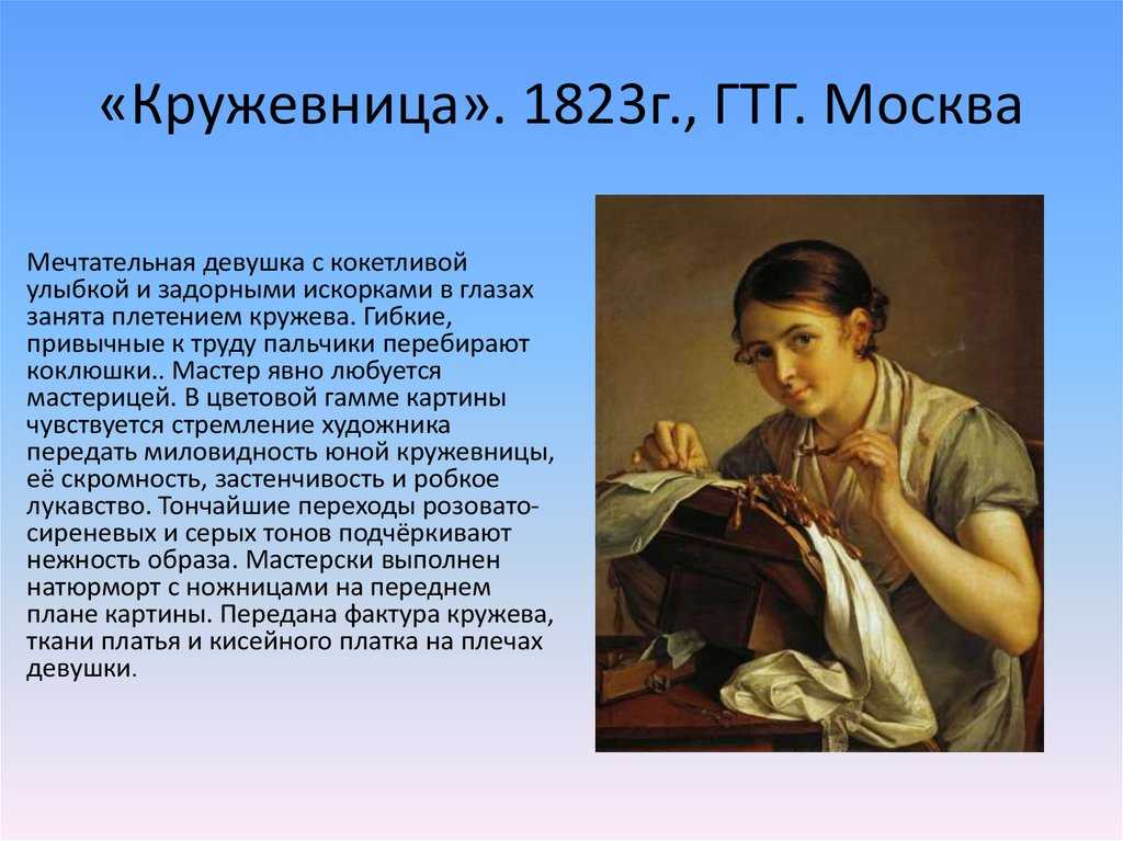 Цветовое решение картины кружевница тропинина. сочинение по картине "кружевница" василия андреевича тропинина. где можно увидеть "кружевницу"