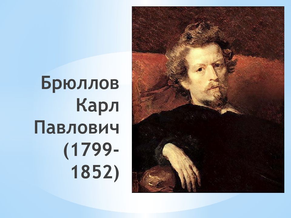 Карл павлович брюллов 1799-1852 презентация, доклад