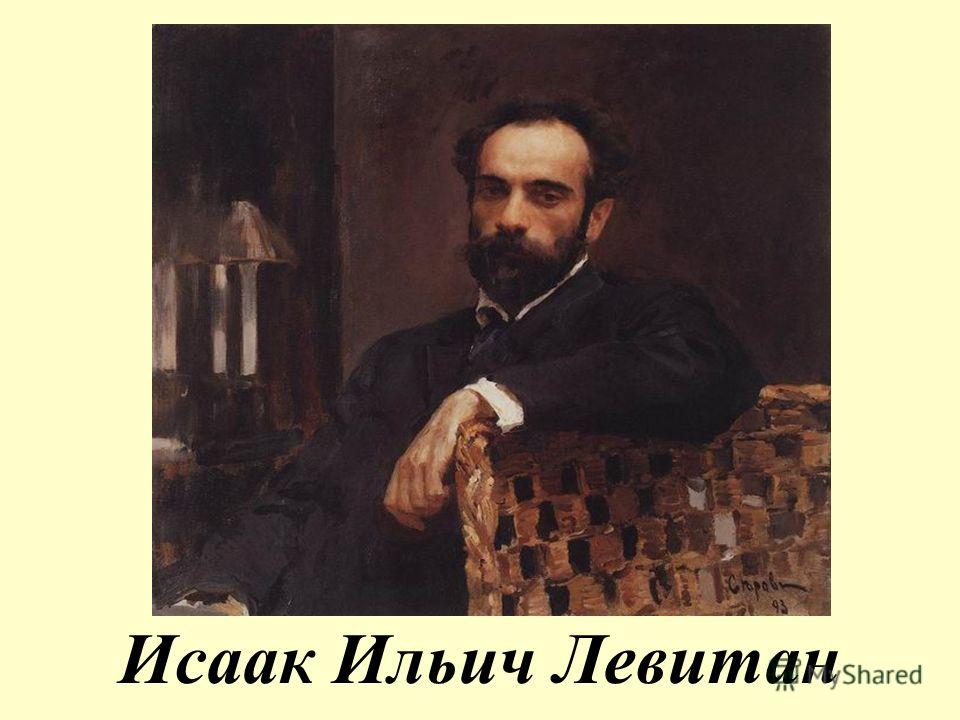 Исаак ильич левитан
