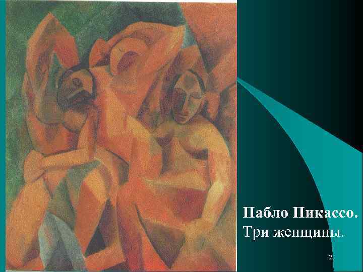 Авиньонские девицы
