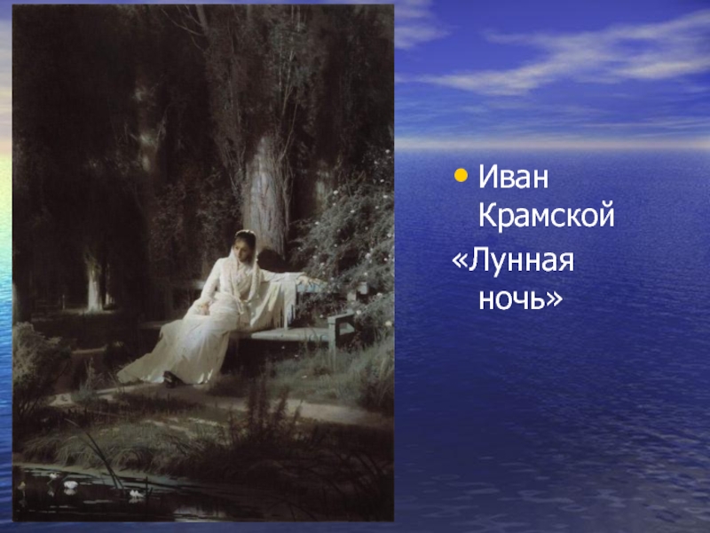 «лунная ночь на днепре» – картина или открытое окно?