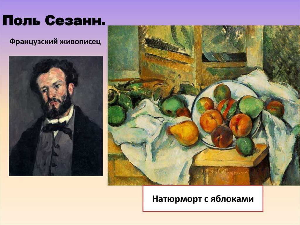 Сезанн поль натюрморты