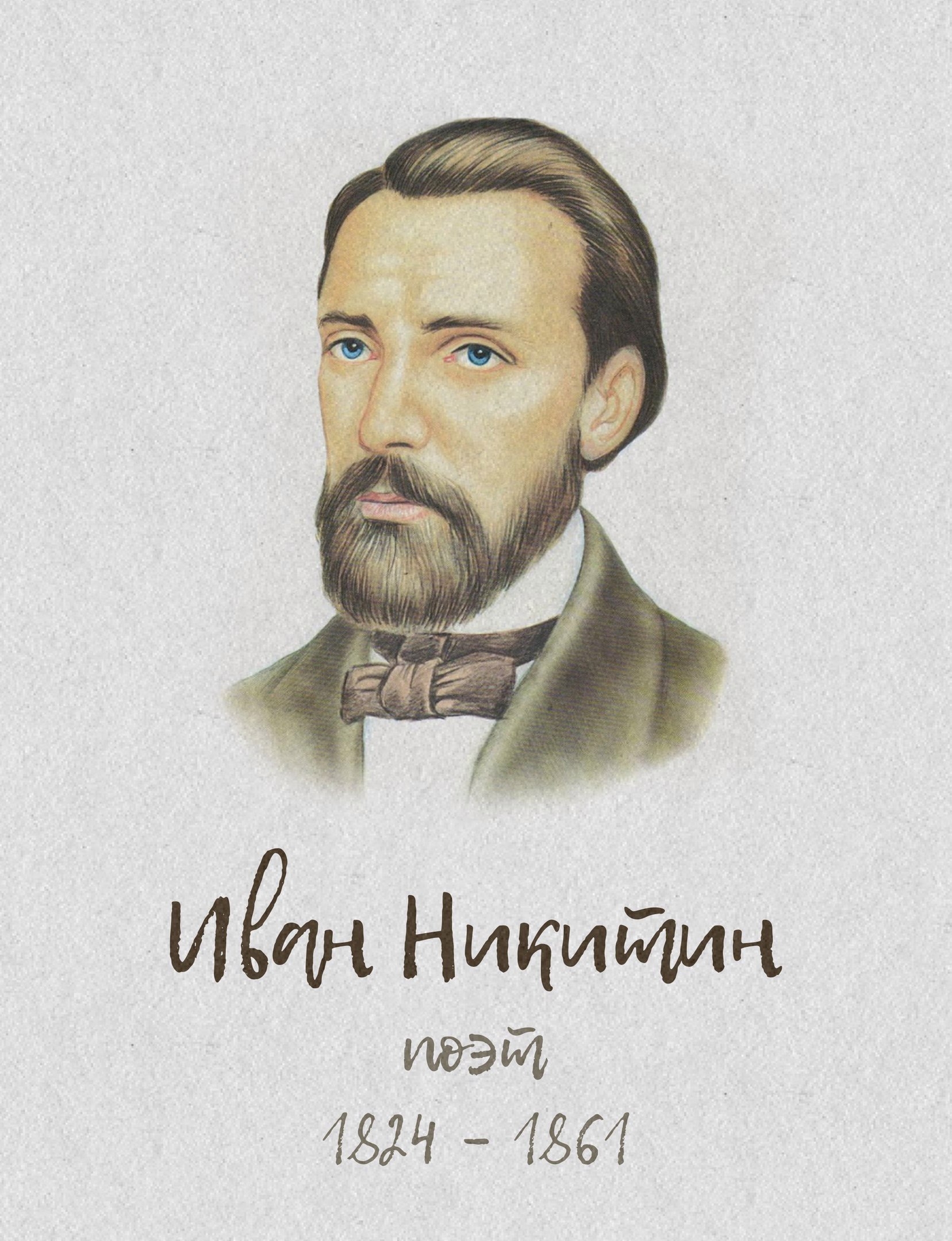 Никитин иван никитич