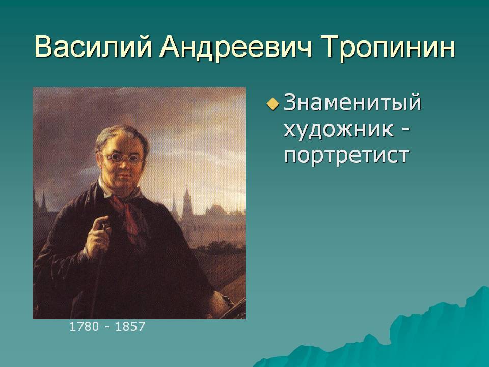 Художник тропинин. картины с названиями и описанием