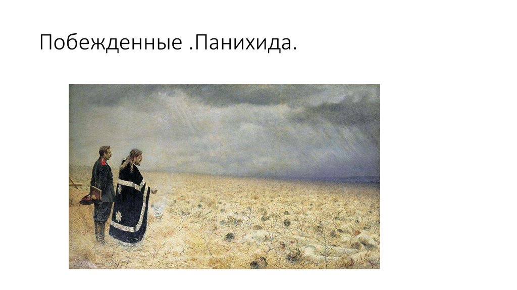 Василий верещагин. побежденные. панихида. описание картины. шедевры русской живописи