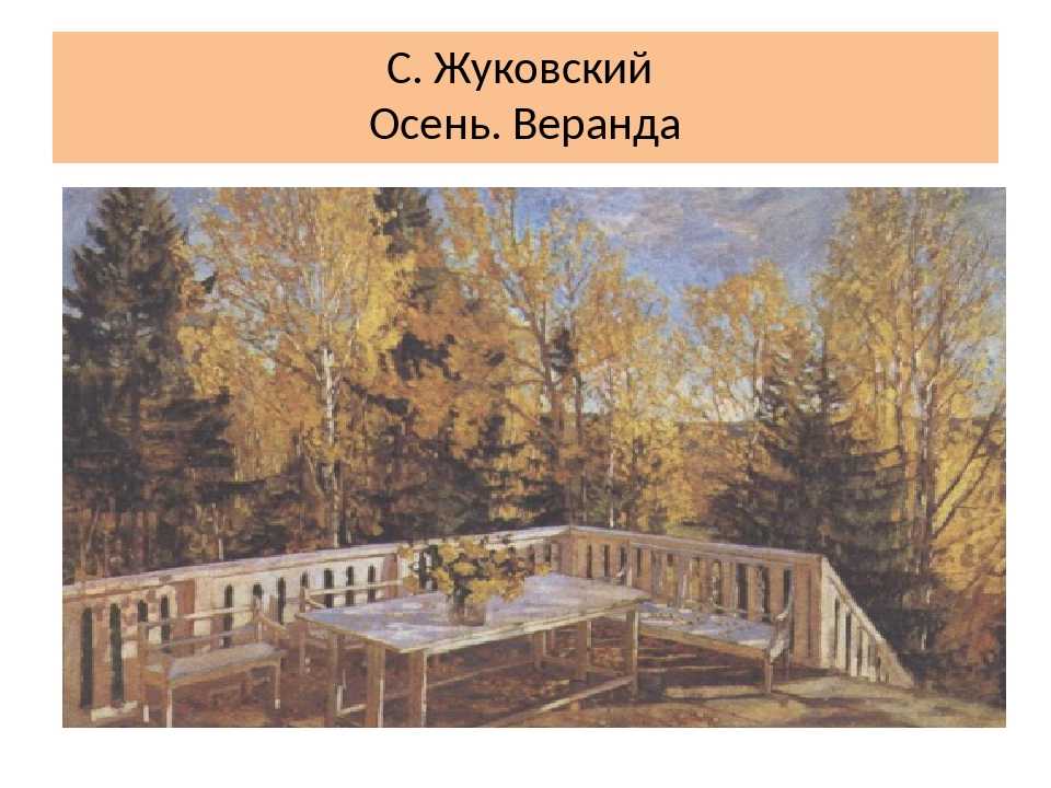 Напишите небольшое сочинение по картине с.ю.жуковского «брошенная терасса»объясните название картины.на основе репродукции,придумайте словосочетания
