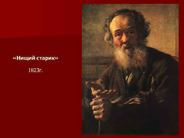 Тропинин старик нищий