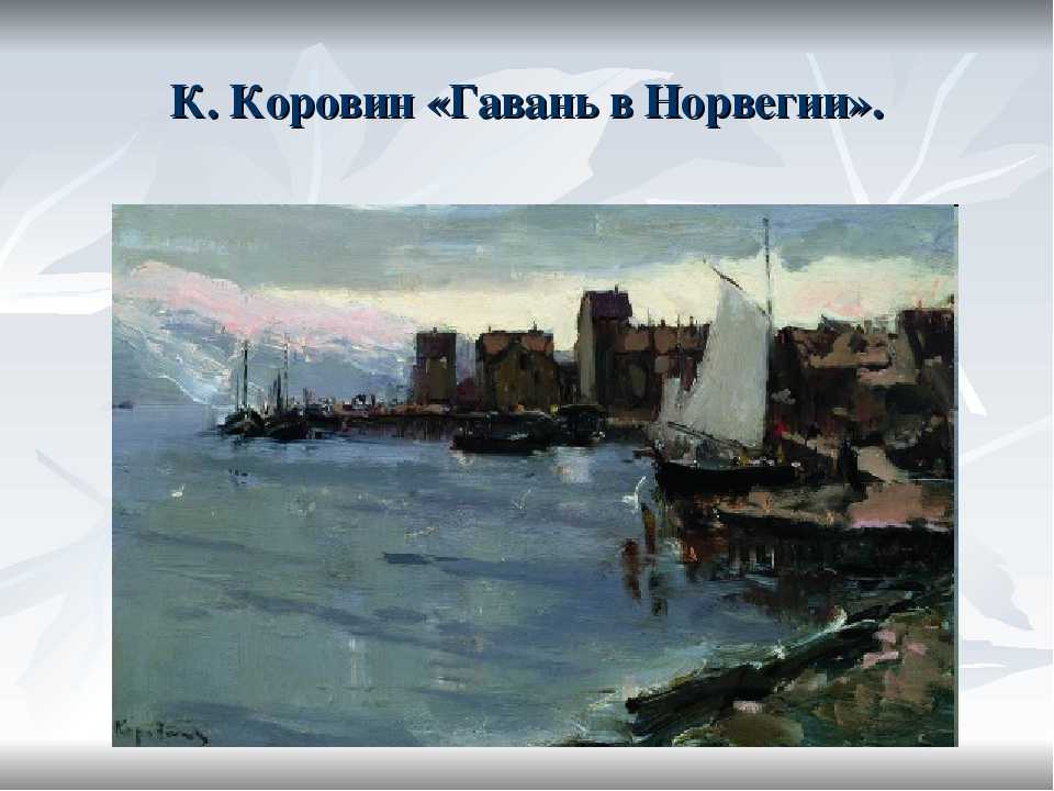 «геммерфест. северное сияние», константин коровин
