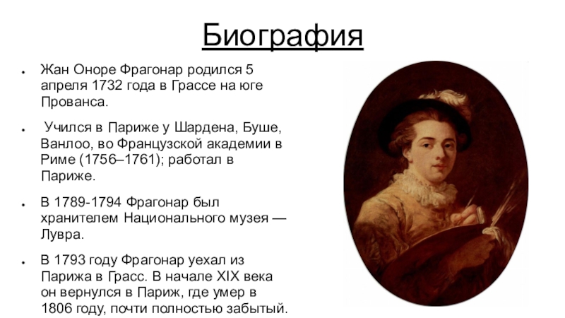 Оноре фрагонару презентация, доклад