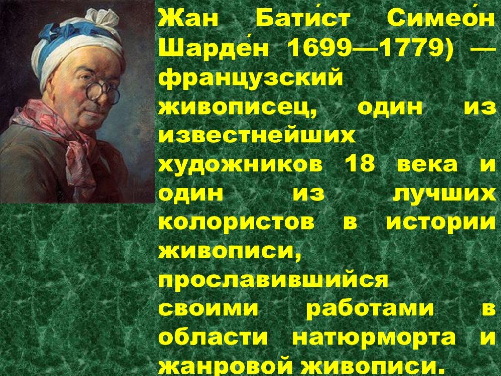 Жан батист шарден. жизнь и творчество.
