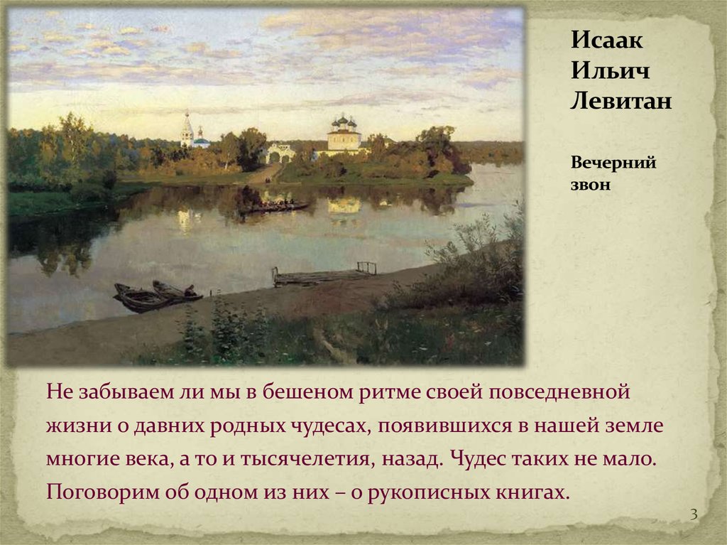 За что исаака левитана называли виртуозом весенних пейзажей