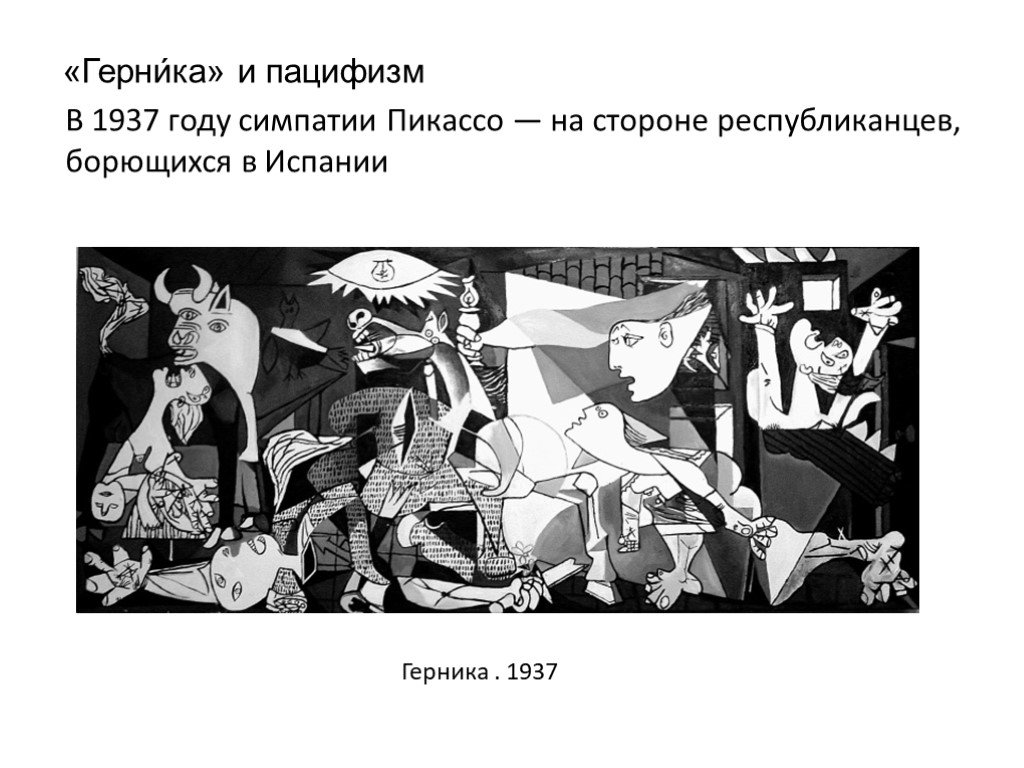 Герника (картина) — рувики: интернет-энциклопедия