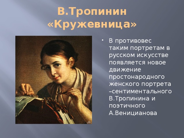 Кружевница  василий тропинин. 100 великих картин