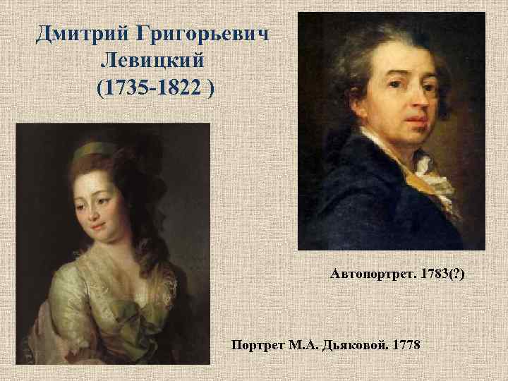 Дмитрий левицкий