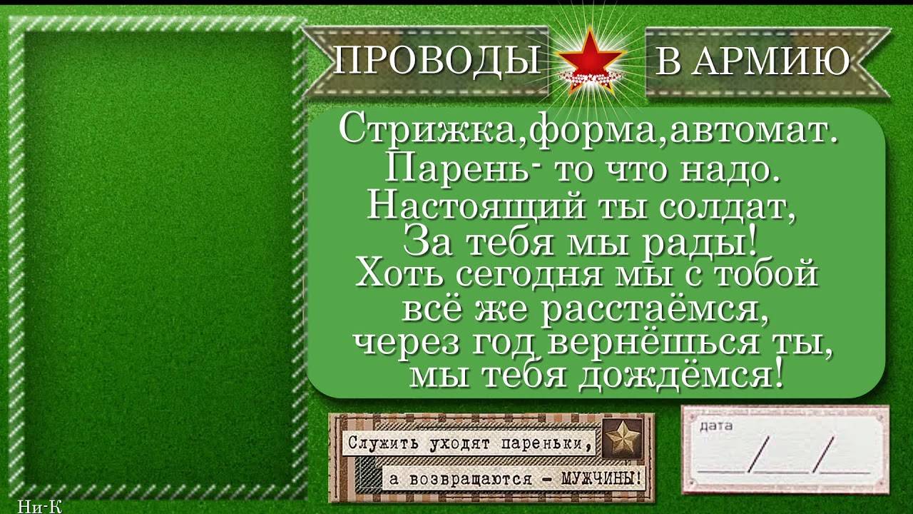 Проводы в армию: как провожали в солдаты, что пели, как гуляли и какие давали напутствия.
