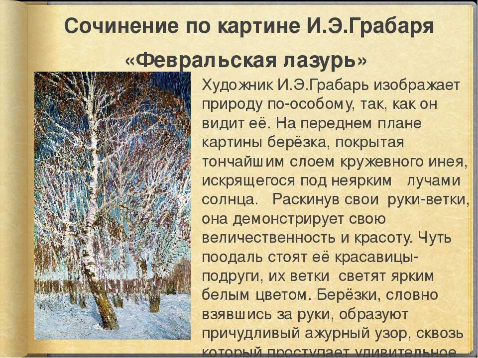 Сочинение по картине грабаря игоря эммануиловича "мартовский снег"