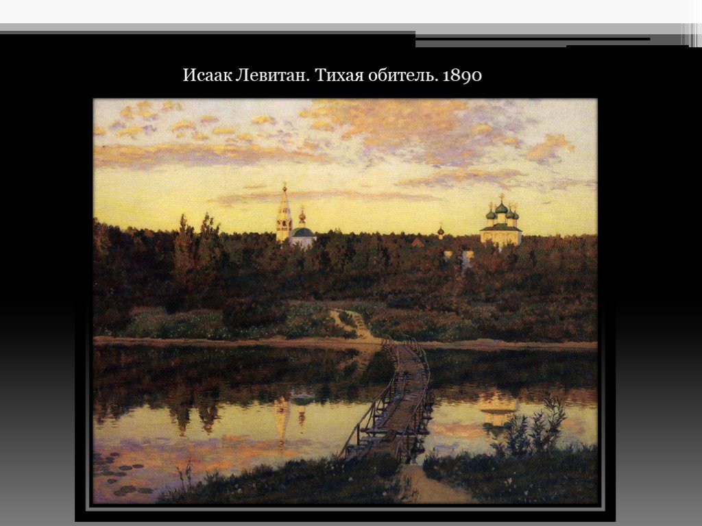 Сочинение по картине исаака ильича левитана "тихая обитель" для 4 класса