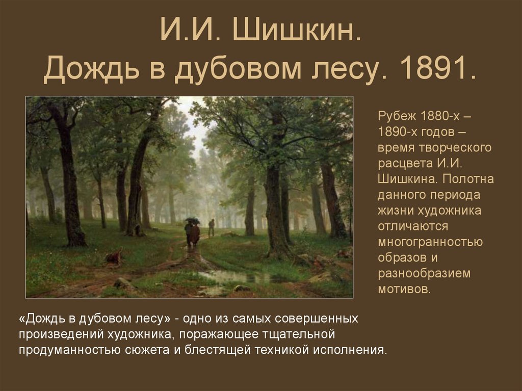 Сочинение по картине шишкина дождь в дубовом лесу 3 класс описание