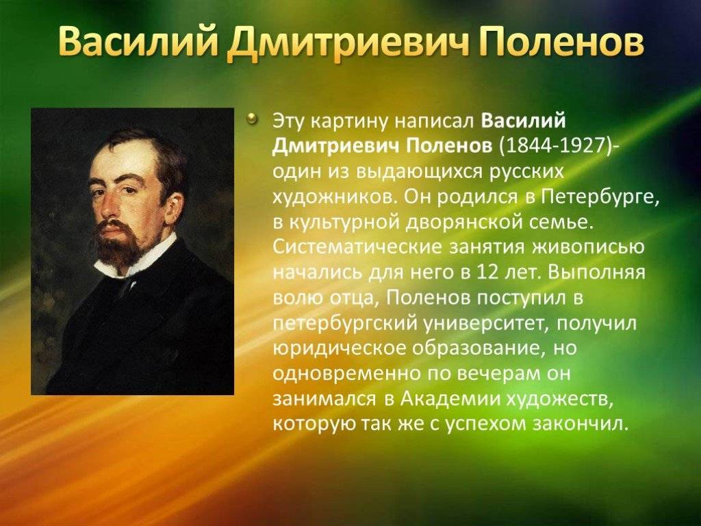 Василий дмитриевич поленов - стиль и техника