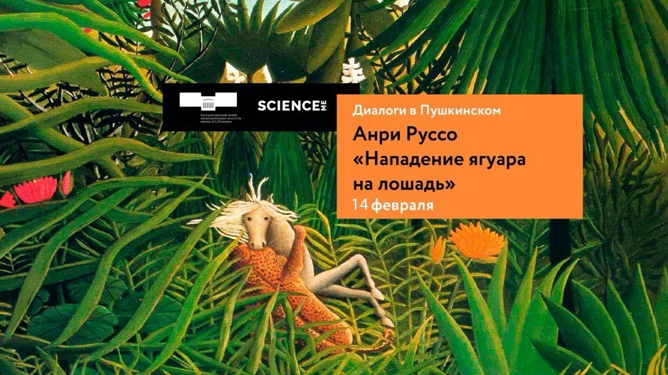 «нападение ягуара на лошадь» руссо