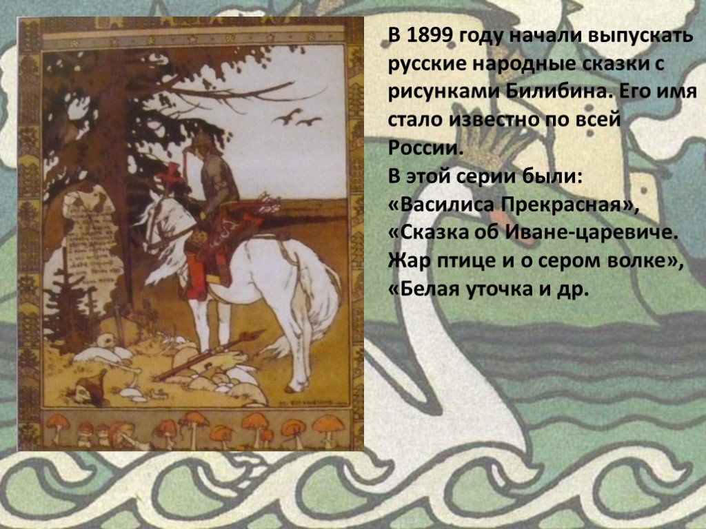 Добрый сказочник иван яковлевич билибин